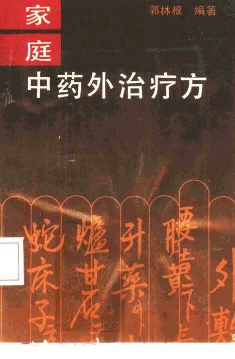 家庭中药外治疗方 封面