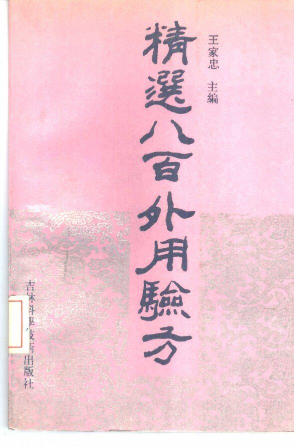 精选八百外用验方 封面