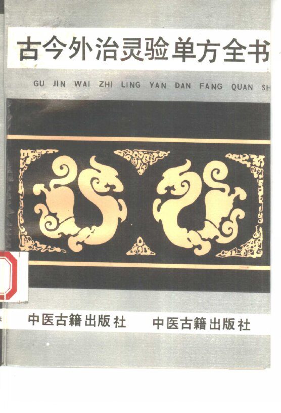 古今外治灵验单方全书 封面