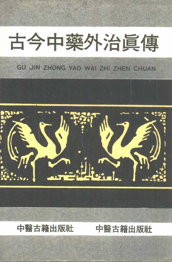 古今中药外治真传 封面