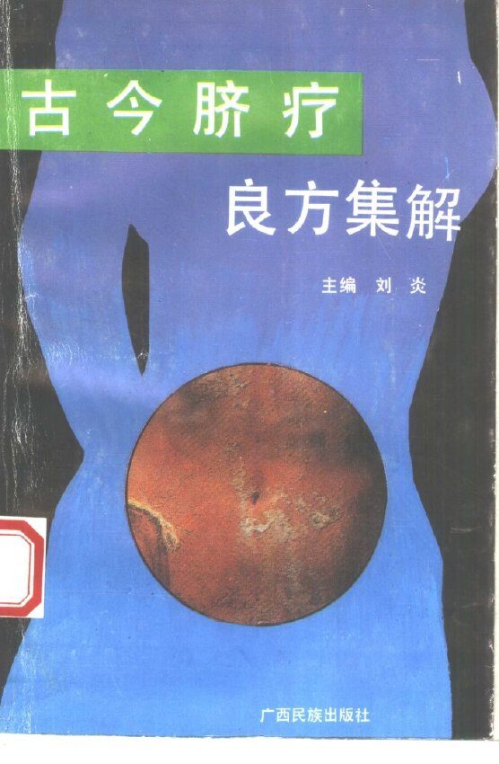 古今脐疗良方集解 封面