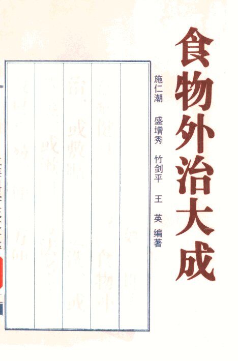 食物外治大成 封面