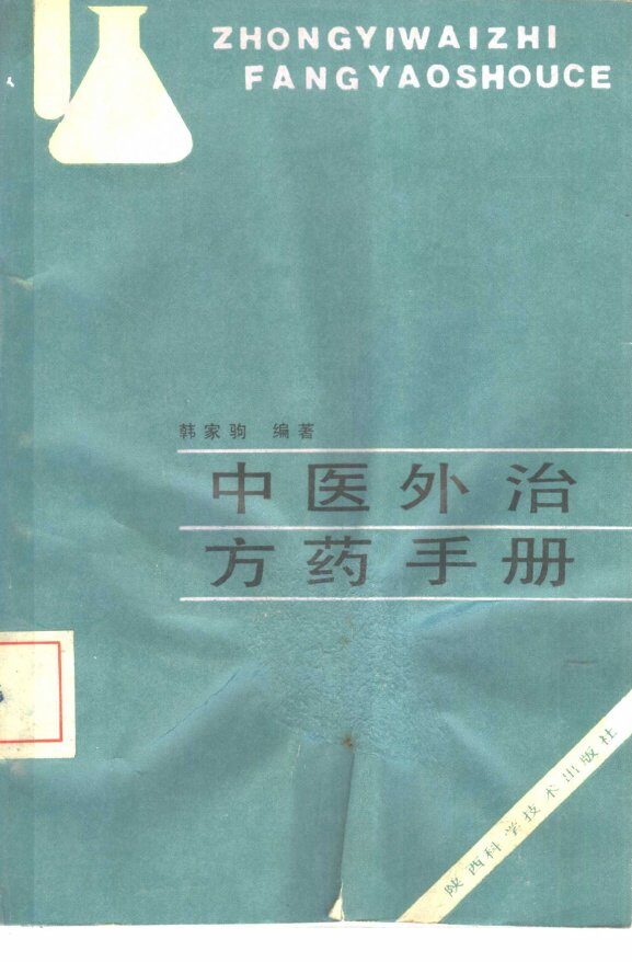 中医外治方药手册 封面