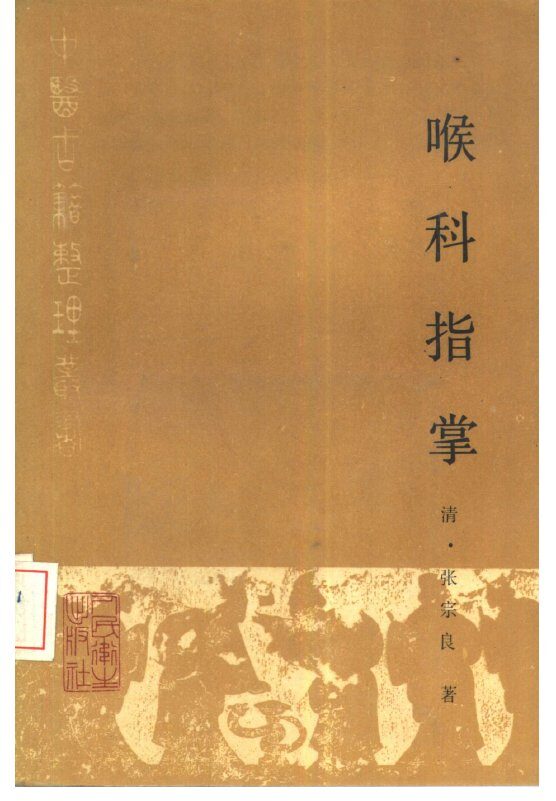 喉科指掌  点校本 封面