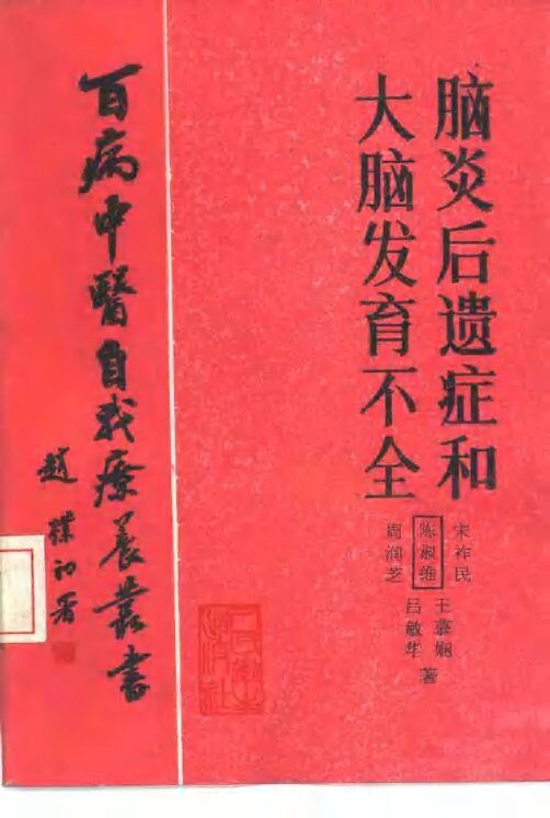脑炎后遗症和大脑发育不全 封面