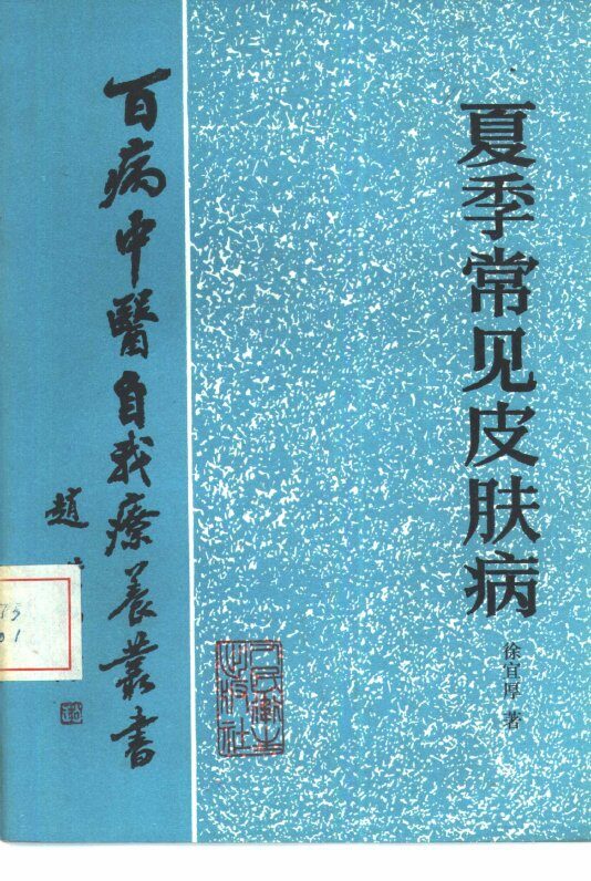 夏季常见皮肤病 封面
