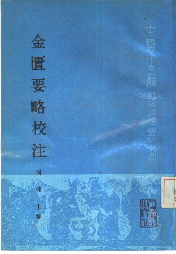 金匮要略校注 封面