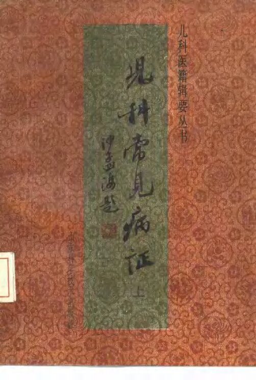 儿科常见病证  上 封面