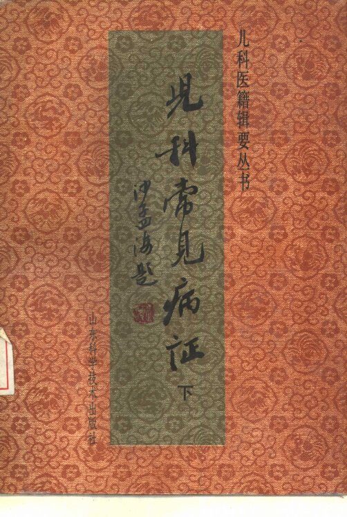 儿科常见病证  下 封面