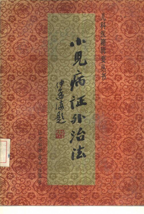 小儿病证外治法 封面