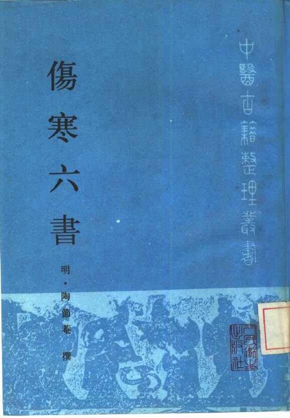 伤寒六书 封面