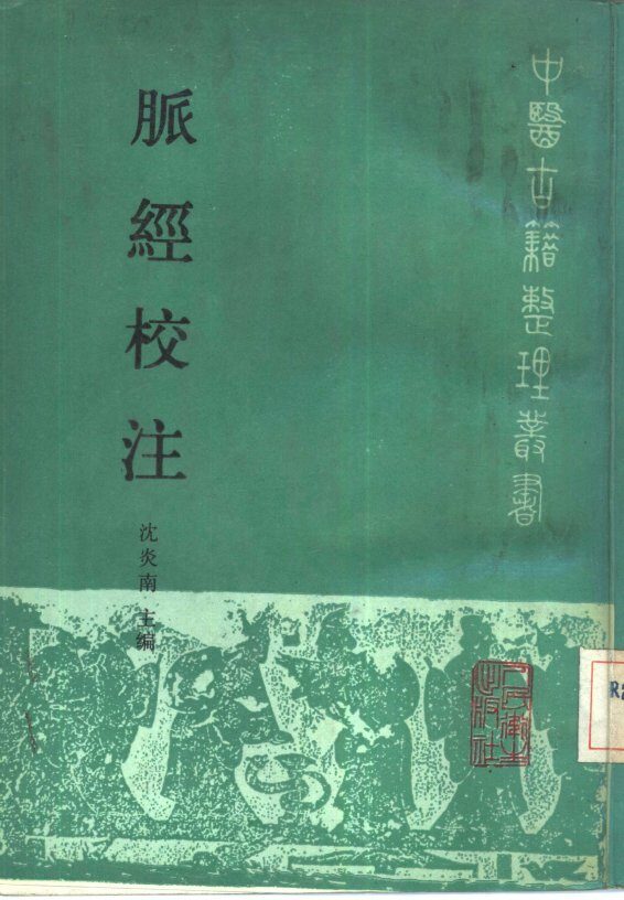 脉经校注 封面
