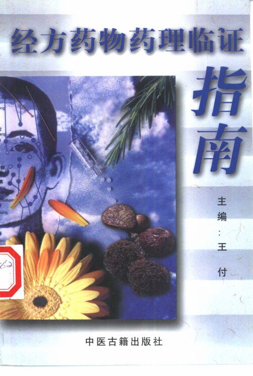 经方药物药理临证指南 封面