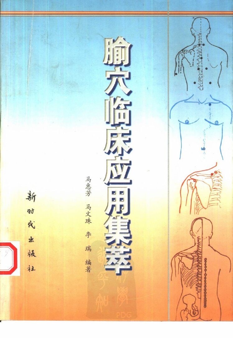 腧穴临床应用集萃 封面