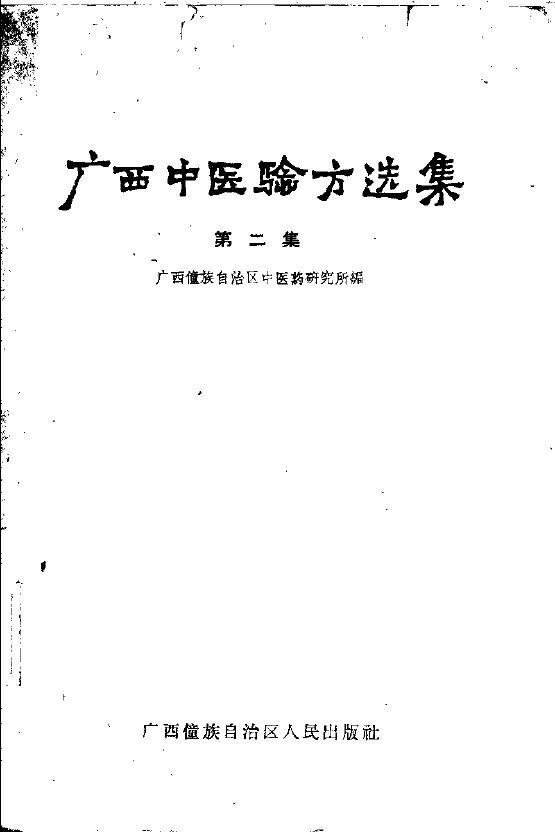 广西中医验方选集  第2集 封面