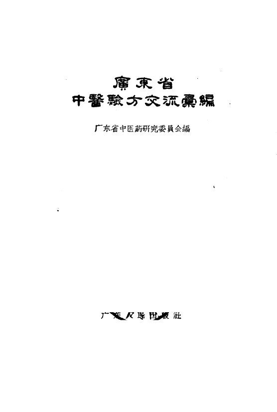 广东省中医验方交流汇编 封面