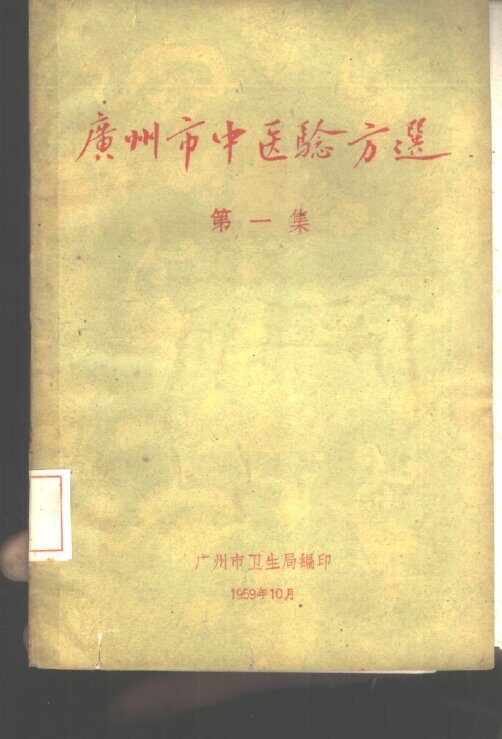 广州市中医验方选  第1集 封面