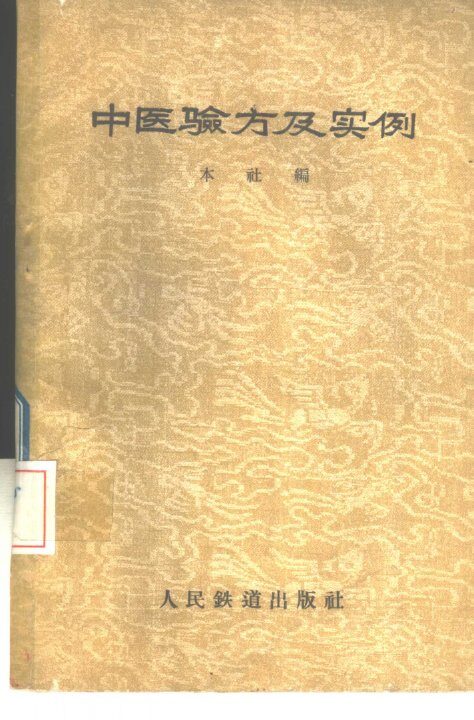 中医验方及实例 封面