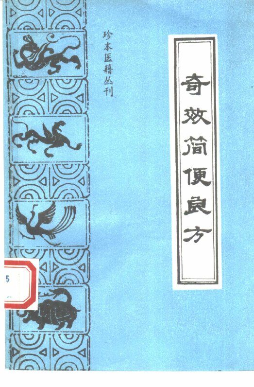 奇效简便良方 封面