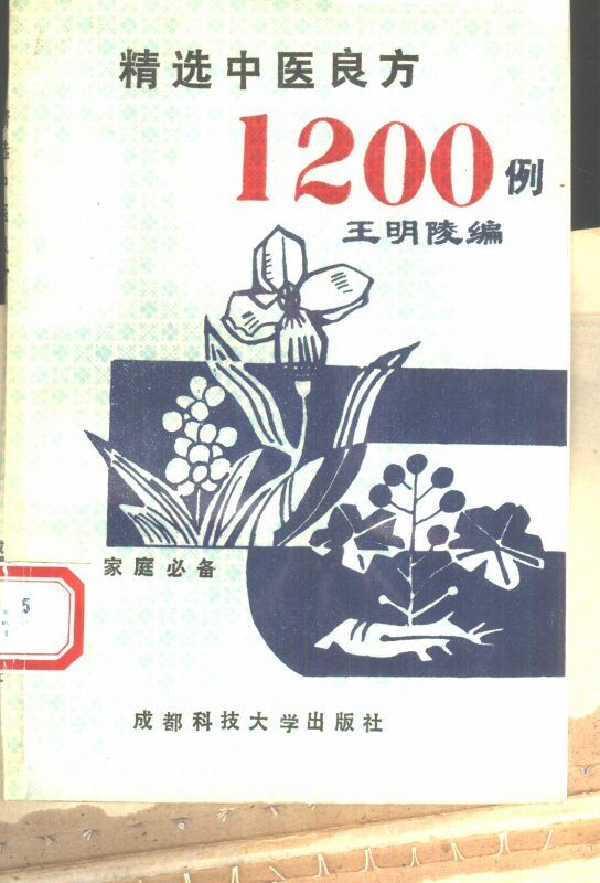 精选中医良方1200例 封面