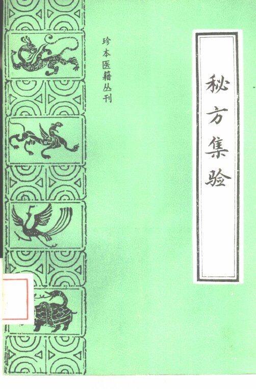 秘方集验 封面