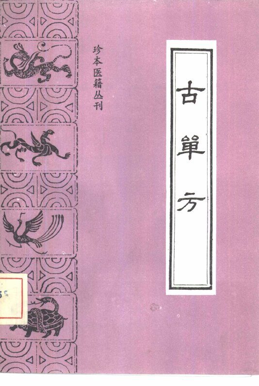古单方 封面