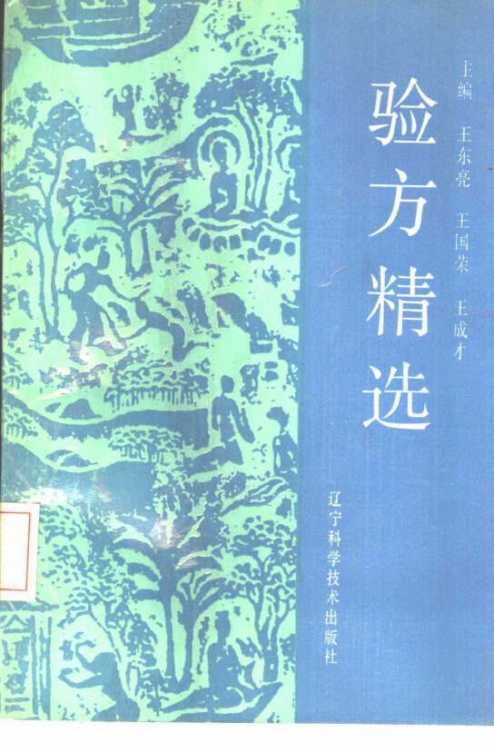 验方精选 封面