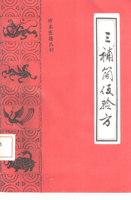 三补简便验方 封面