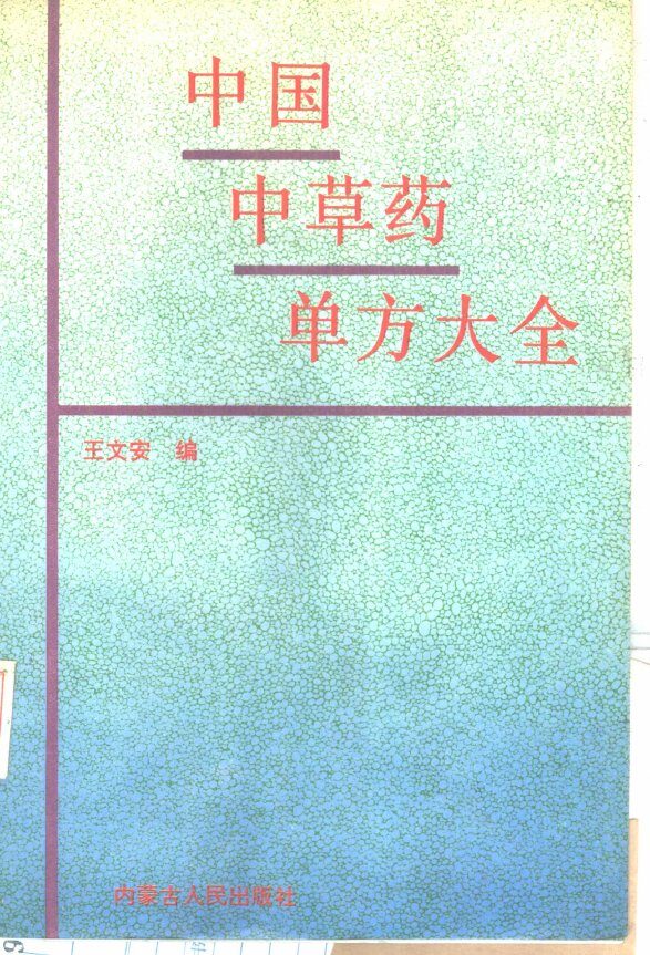 中国中草药单方大全 封面