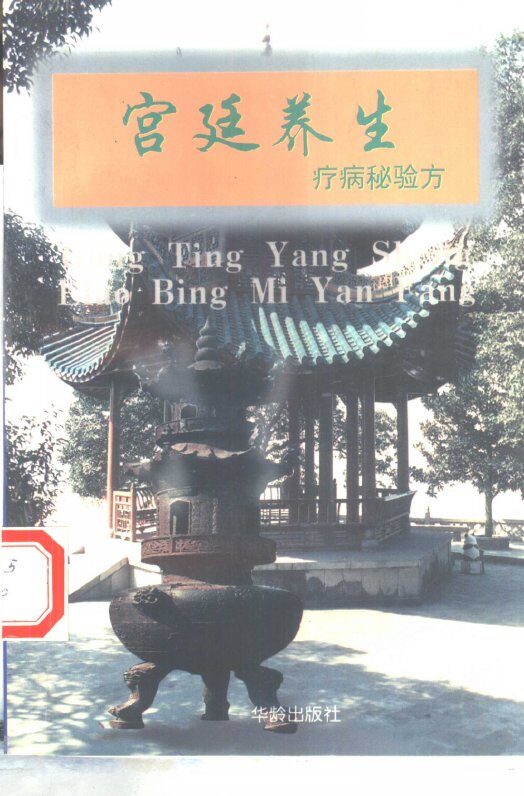 宫廷养生疗病秘验方 封面