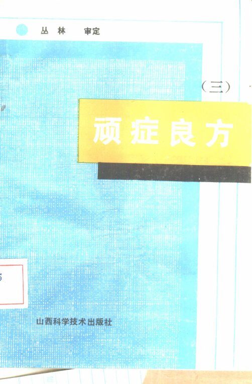 顽症良方  3 封面