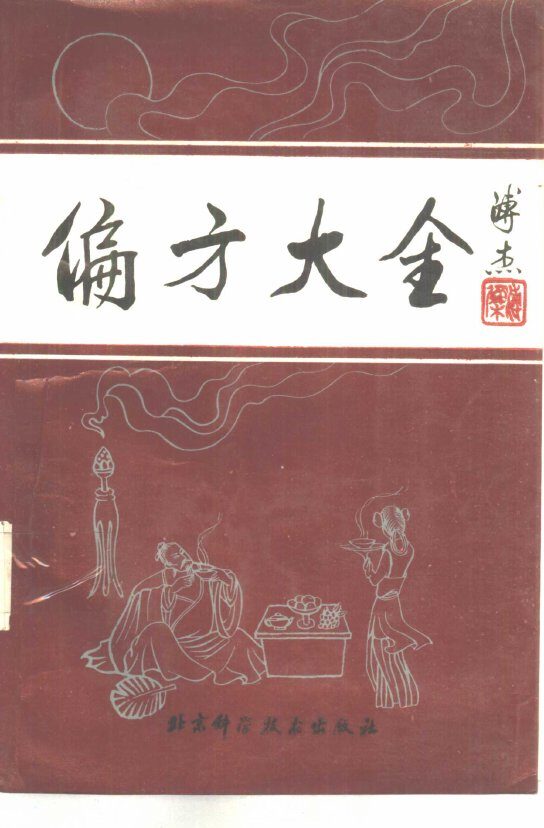 偏方大全 封面
