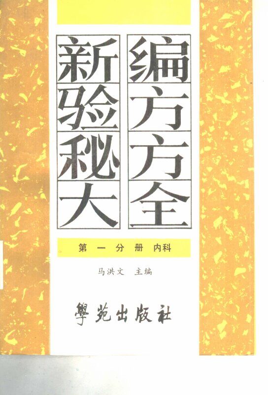 新编验方秘方大全  第1分册  内科 封面