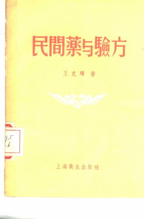 民间药与验方 封面