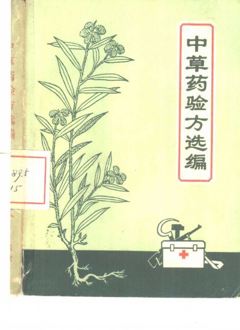 中草药验方选编 封面