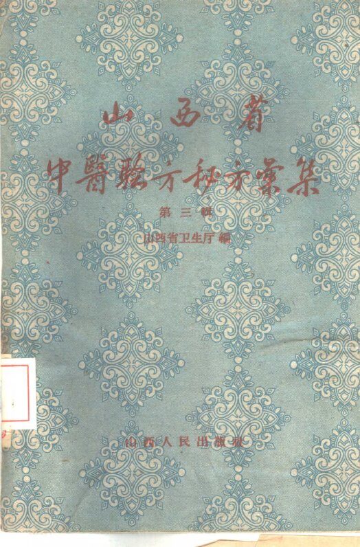 山西省中医验方秘方汇集  第3辑 封面