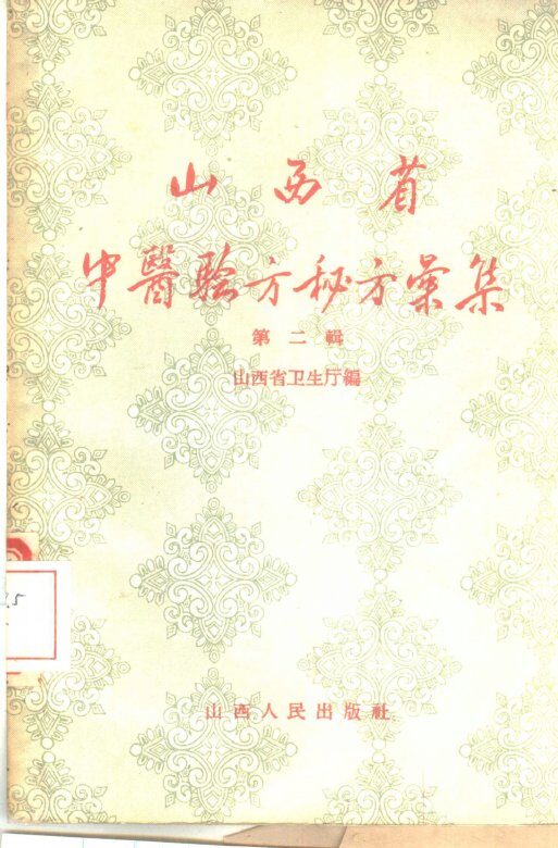 山西省中医验方秘方汇集  第2辑 封面