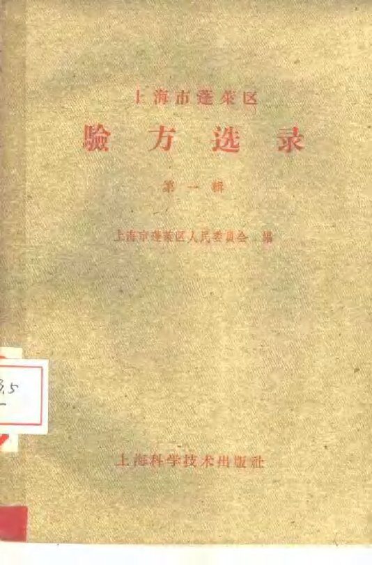 上海市蓬莱区验方选录 封面