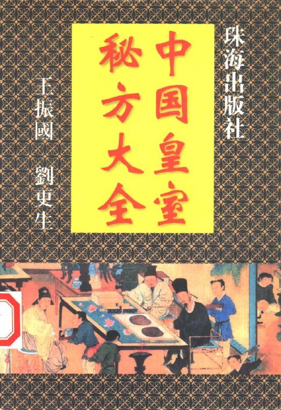 中国皇室秘方大全 封面