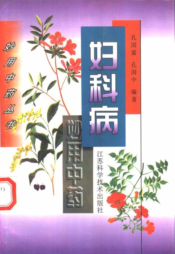 妇科病妙用中药 封面