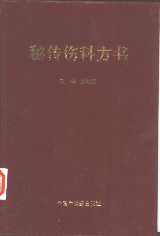 秘传伤科方书 封面