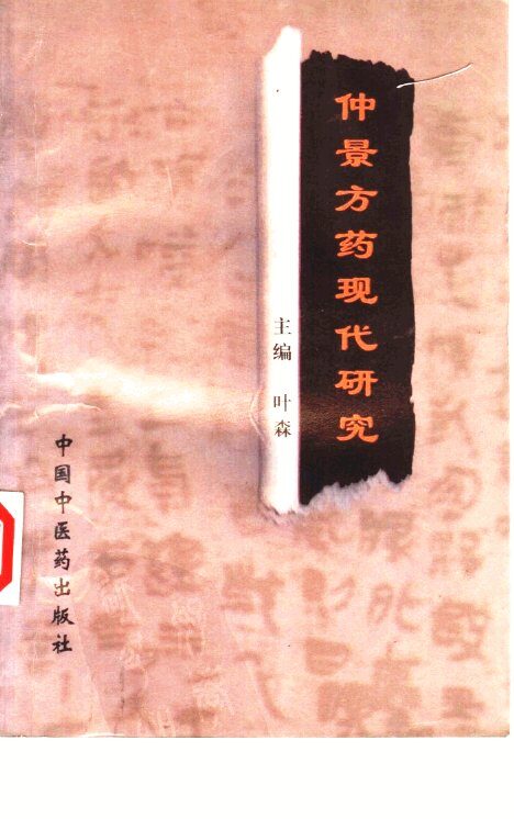 仲景方药现代研究 封面