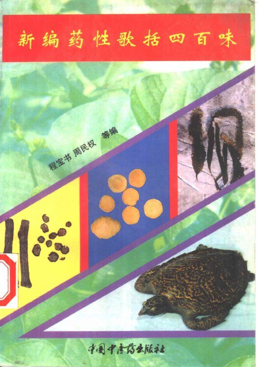 新编药性歌括四百味 封面