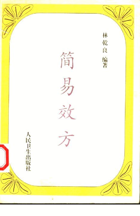 简易效方 封面
