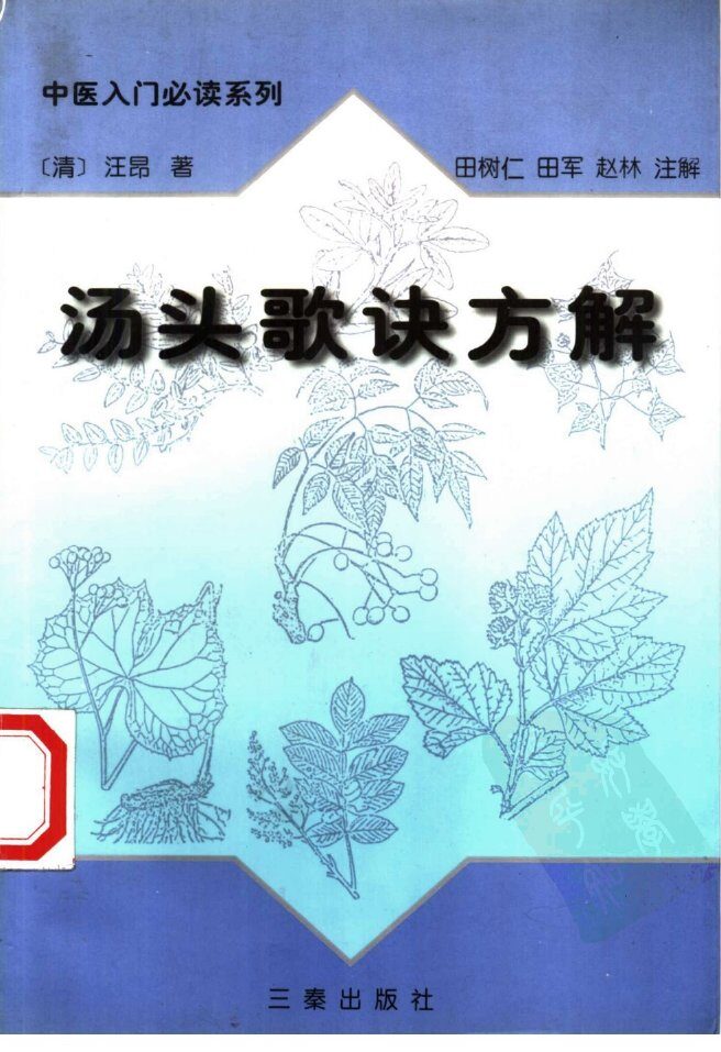 汤头歌诀方解 封面