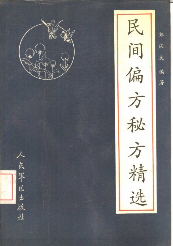 民间偏方秘方精选 封面