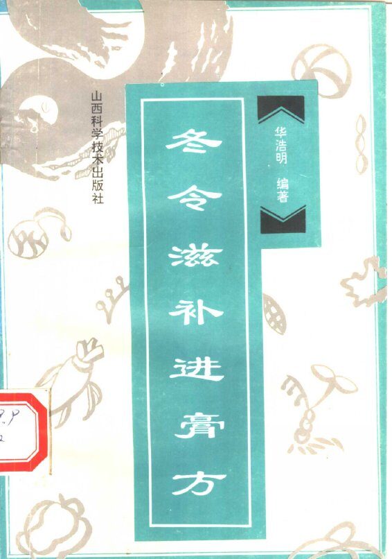 冬令滋补进膏方 封面