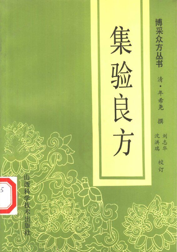 集验良方 封面