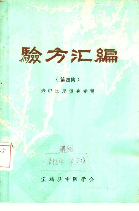 验方汇编  第4集  老中医座谈会专辑 封面