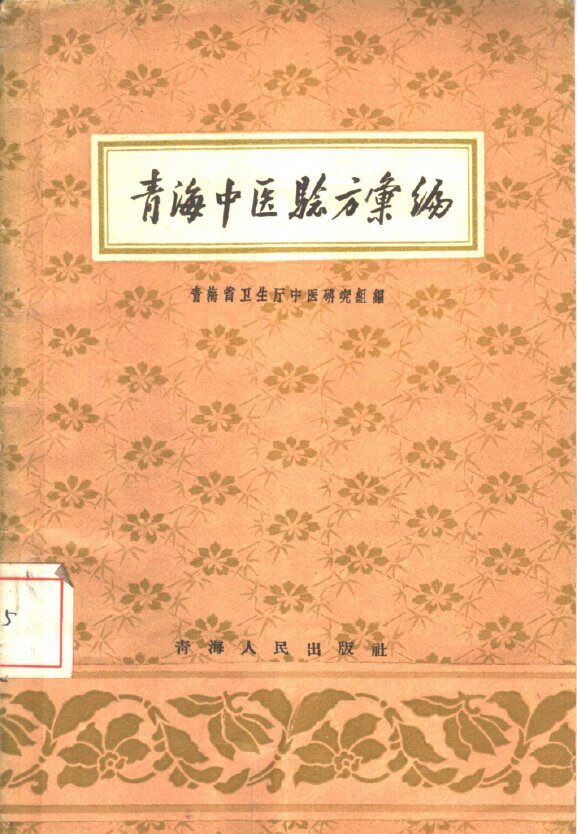 青海中医验方汇编 封面